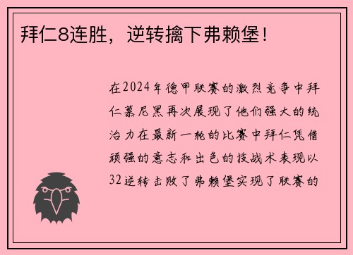 拜仁8连胜，逆转擒下弗赖堡！