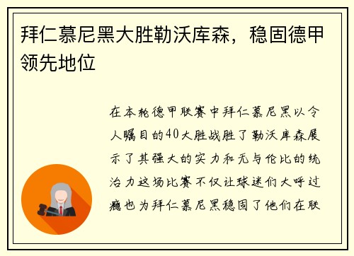 拜仁慕尼黑大胜勒沃库森，稳固德甲领先地位