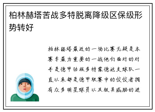 柏林赫塔苦战多特脱离降级区保级形势转好