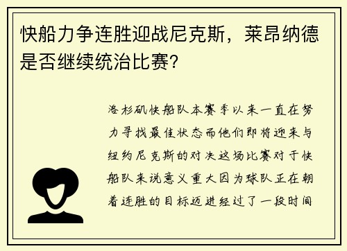 快船力争连胜迎战尼克斯，莱昂纳德是否继续统治比赛？