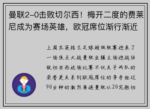 曼联2-0击败切尔西！梅开二度的费莱尼成为赛场英雄，欧冠席位渐行渐近