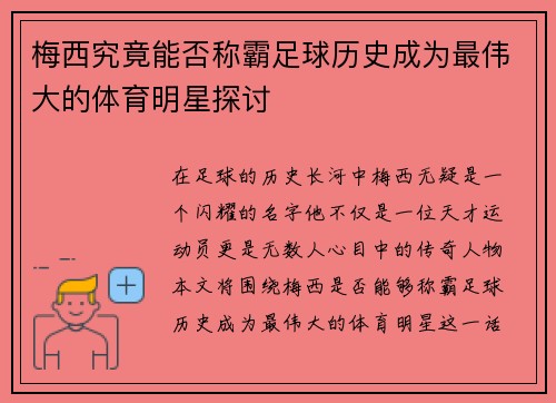 梅西究竟能否称霸足球历史成为最伟大的体育明星探讨