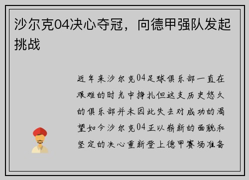 沙尔克04决心夺冠，向德甲强队发起挑战