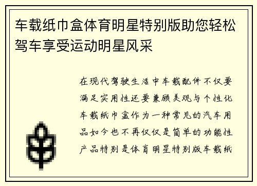 车载纸巾盒体育明星特别版助您轻松驾车享受运动明星风采