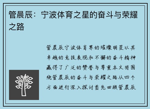 管晨辰：宁波体育之星的奋斗与荣耀之路