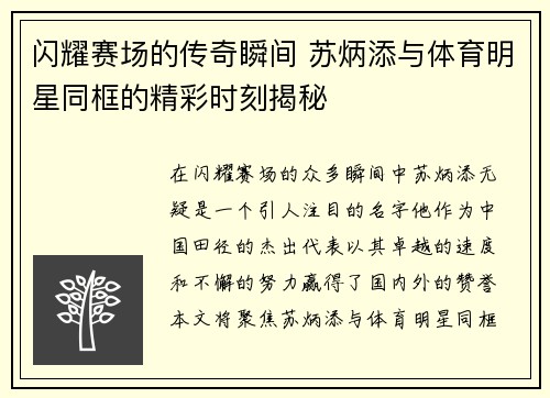 闪耀赛场的传奇瞬间 苏炳添与体育明星同框的精彩时刻揭秘