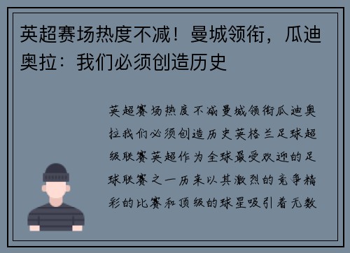英超赛场热度不减！曼城领衔，瓜迪奥拉：我们必须创造历史
