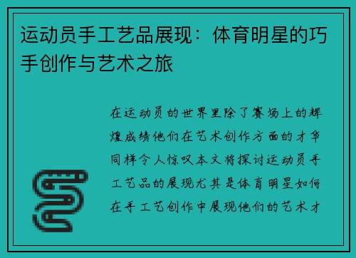 运动员手工艺品展现：体育明星的巧手创作与艺术之旅