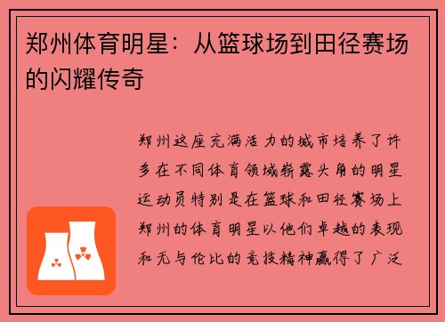 郑州体育明星：从篮球场到田径赛场的闪耀传奇