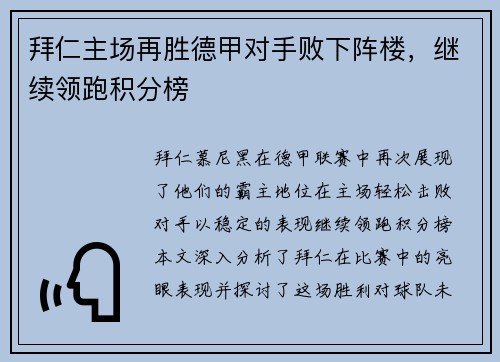 拜仁主场再胜德甲对手败下阵楼，继续领跑积分榜