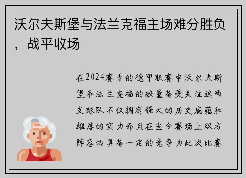沃尔夫斯堡与法兰克福主场难分胜负，战平收场