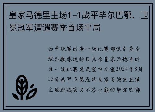 皇家马德里主场1-1战平毕尔巴鄂，卫冕冠军遭遇赛季首场平局