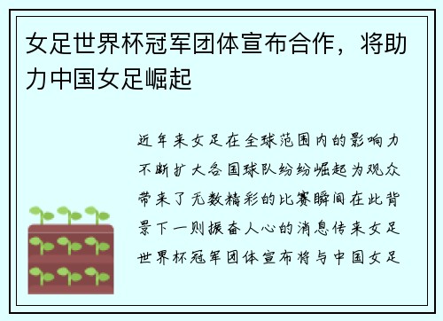 女足世界杯冠军团体宣布合作，将助力中国女足崛起