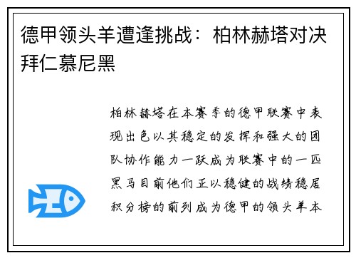 德甲领头羊遭逢挑战：柏林赫塔对决拜仁慕尼黑