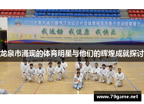 龙泉市涌现的体育明星与他们的辉煌成就探讨