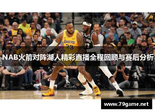 NAB火箭对阵湖人精彩直播全程回顾与赛后分析