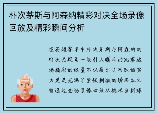 朴次茅斯与阿森纳精彩对决全场录像回放及精彩瞬间分析