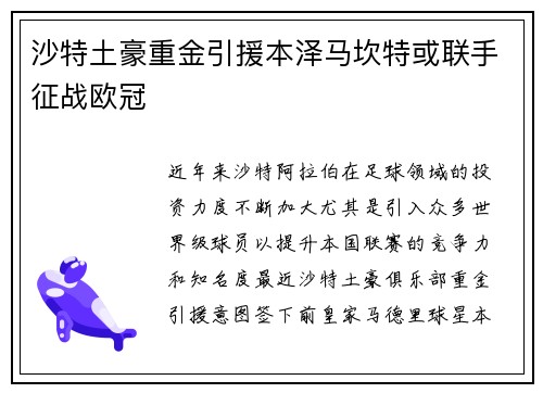 沙特土豪重金引援本泽马坎特或联手征战欧冠