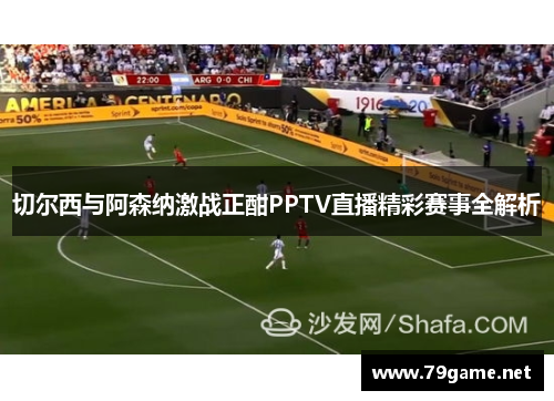 切尔西与阿森纳激战正酣PPTV直播精彩赛事全解析