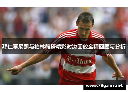 拜仁慕尼黑与柏林赫塔精彩对决回放全程回顾与分析