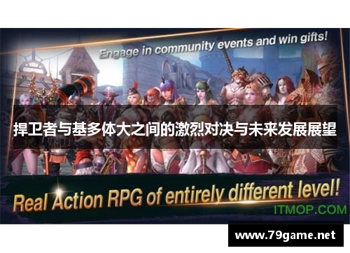 捍卫者与基多体大之间的激烈对决与未来发展展望