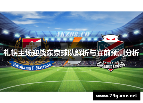 札幌主场迎战东京球队解析与赛前预测分析