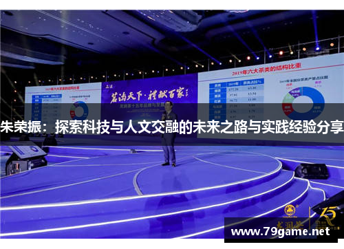 朱荣振：探索科技与人文交融的未来之路与实践经验分享