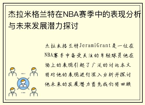 杰拉米格兰特在NBA赛季中的表现分析与未来发展潜力探讨