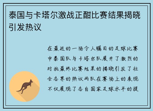 泰国与卡塔尔激战正酣比赛结果揭晓引发热议