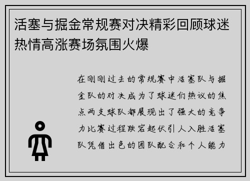 活塞与掘金常规赛对决精彩回顾球迷热情高涨赛场氛围火爆