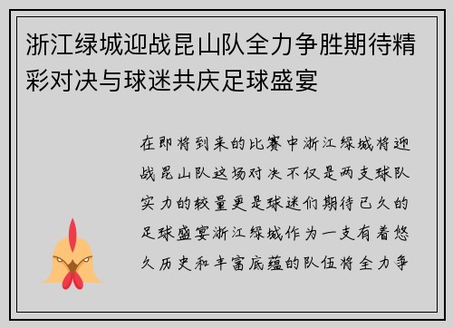 浙江绿城迎战昆山队全力争胜期待精彩对决与球迷共庆足球盛宴