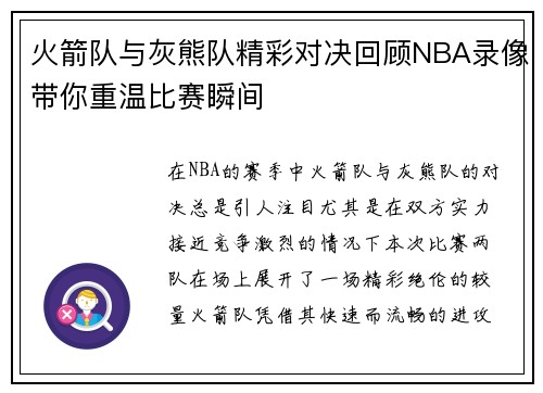 火箭队与灰熊队精彩对决回顾NBA录像带你重温比赛瞬间