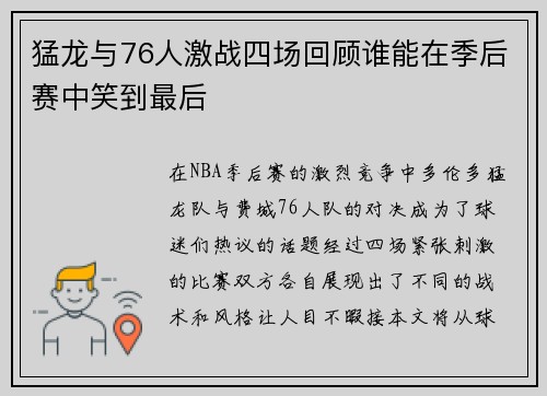 猛龙与76人激战四场回顾谁能在季后赛中笑到最后